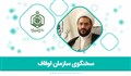سخنگوی سازمان اوقاف معرفی شد
