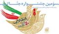 سومین جشنواره جنات ویژه چهلمین سالگرد پیروزی انقلاب
