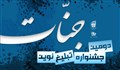 مشارکت 2 هزار طلبه در جشنواره تبلیغی نوین جنات