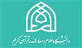 تغییرات در دانشگاه علوم و معارف قرآن کریم