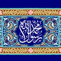 محمد رسول الله
