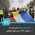 از انقلاب 1979 ایران الهام گرفته‌ایم.