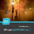 پسر خیابان شانزلیزه روی سکو!