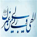الهی و ربی من لی غیرک/امید ربانی