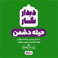 دیدار نگار حیله دشمن