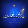 ماه مبارک رمضان