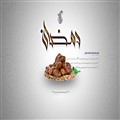 دعای روز سوم ماه مبارک رمضان