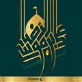 السلام علیک یا علی بن موسی‌الرضا