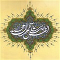 اللهم صل علی محمد و آل محمد وعجل فرجهم