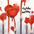 بشارت رهایی