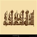 عبارت مبارک بسم الله الرحمن الرحیم