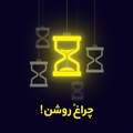پوستر چراغ روشن