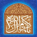 یا کریم آل الله