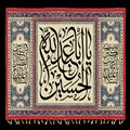یا ابا عبدالله الحسین (ع)