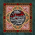 اللهم ارزقنی شفاعه الحسین