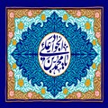 یا محمد بن علی الجواد (ع)