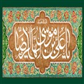 السلام علیک یا علی بن موسی ایها الرضا