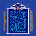 کتیبه السلام علیک یا علی بن موسی الرضا