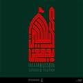 الحسین یجمعنا