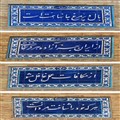 چند نمونه کتیبه کاشیکاری مدرسه دارالفنون