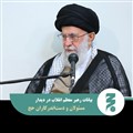 عکس نوشته دیدار مسئولان و دست‌اندرکاران حج با رهبر انقلاب