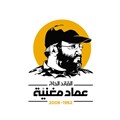 عماد مغنیه
