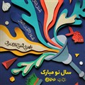 پوستر سال نو مبارک