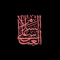السلام على العباس