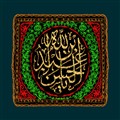 پرچم دوزی نام حضرت عبدالله بن الحسن (ع)