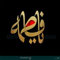 کتابت یا فاطمه علیها السلام