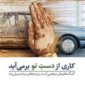 کمپین کاری از دستِ تو بر‌می‌آید