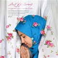 دست بوس مادر