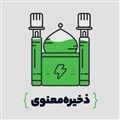 ذخیره معنوی