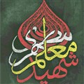 شهید معلم مطهری