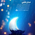 مبارز علمی