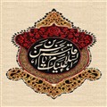 السلام علیک یا قاسم بن الحسن