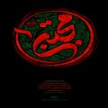 پوستر شهادت امام حسن مجتبی علیه السلام