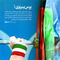 پرسِ پیروزی