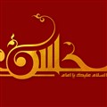 پوسترشهادت امام حسن (ع)