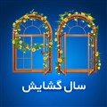 سال گشایش