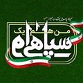 من هم یک سپاهی ام