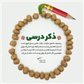 ذکر درسی