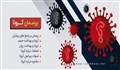 ویژه نامه پرسمان کرونا
