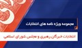 مجموعه ویژه نامه‌های انتخابات