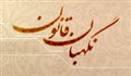 نگهبان قانون - ویژه نامه شناخت شورای نگهبان