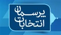 پرسمان انتخابات-ویژه نامه پرسش و پاسخ