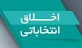 اخلاق انتخاباتی-ویژه نامه به مناسبت برگزاری انتخابات 