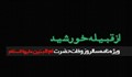از قبیله خورشید - ویژه نامه وفات حضرت ام البنین سلام الله علیها