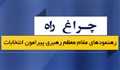 چراغ راه -رهنمودهای مقام معظم رهبری پیرامون انتخابات