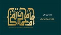 مرثیه‌های شهادت امام جواد علیه السلام